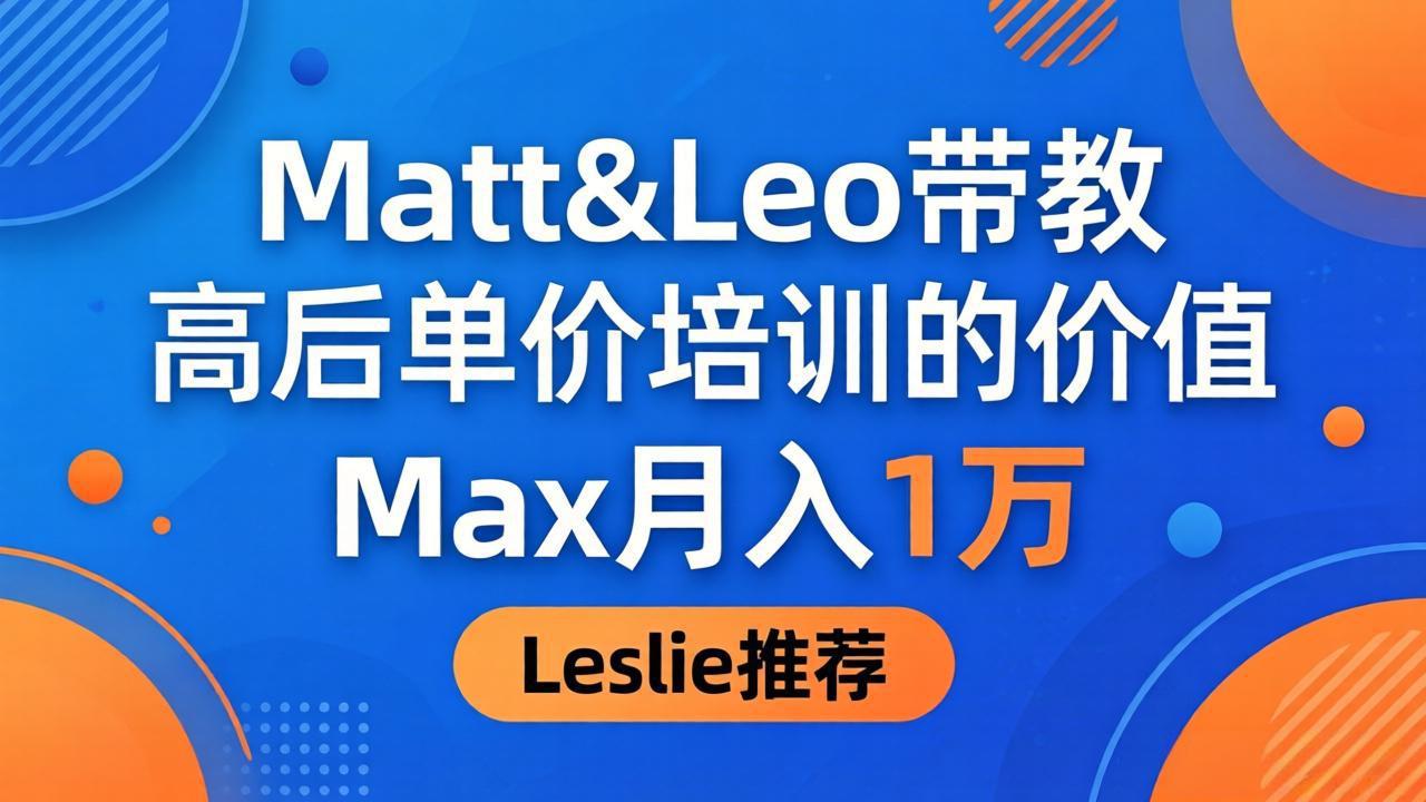 e8e058cf68ee28ae5b0ee96112241b2a.jpeg 为啥都夸这高客单价培训?Matt&Leo 带教,Max 月入 1 万、Leslie 说最值!