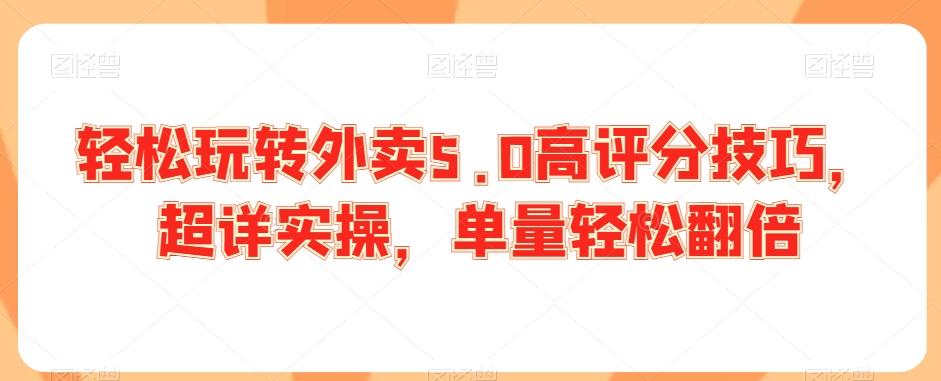 轻松玩转外卖5.0高评分技巧，超详实操，单量轻松翻倍-冒泡网