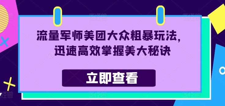 流量军师美团大众粗暴玩法，迅速高效掌握美大秘诀-冒泡网
