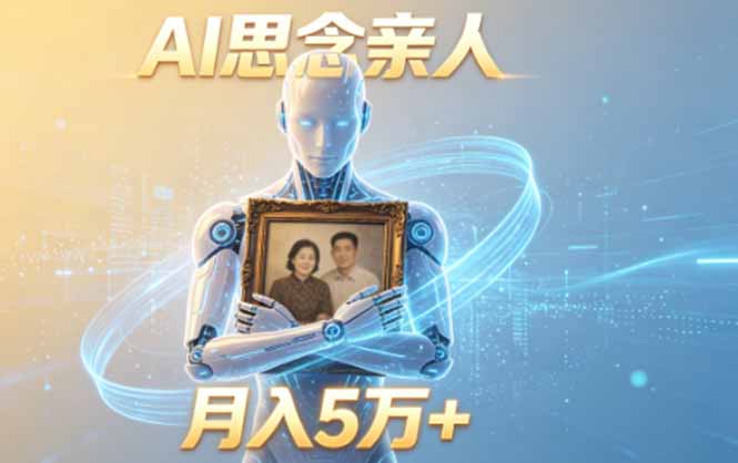 ai思念亲人项目，5分钟一个视频，配合伙伴计划收益，月入5万+-冒泡网