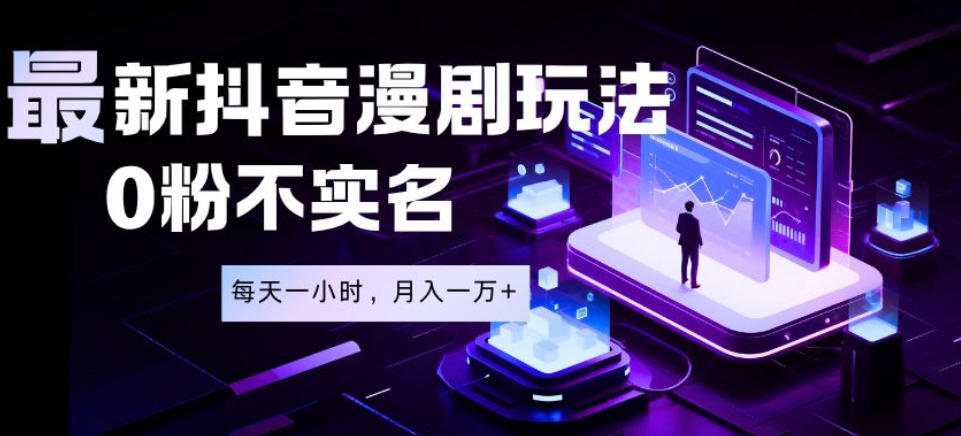 e9389d10240bdf72e98932c1b3aa72cd.jpeg 最新蓝海风口项目,抖音漫剧,0粉不实名每天一小时,月入1W+【揭秘】