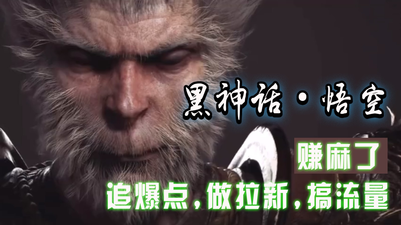 e9483e0e999a2ca872545c498911fc07.jpeg 黑神话悟空离线完整版+修改器,追爆点做拉新搞流量,赚麻了