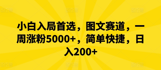小白入局首选，图文赛道，一周涨粉5000+，简单快捷，日入200+-冒泡网
