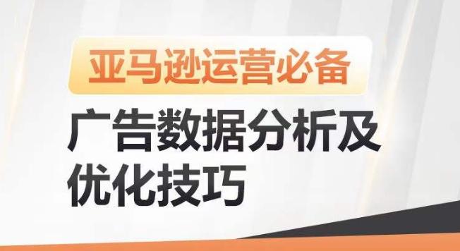 亚马逊广告数据分析及优化技巧，高效提升广告效果，降低ACOS，促进销量持续上升-冒泡网