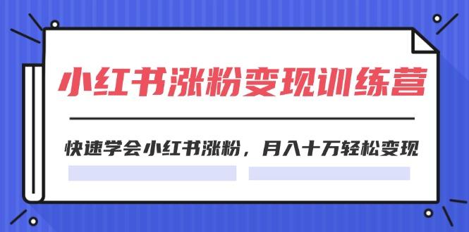 2024小红书涨粉变现训练营，快速学会小红书涨粉，月入十万轻松变现(40节-冒泡网