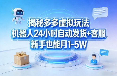 e99580a8d8342c0737b179942c736e11.jpeg 揭秘多多虚拟玩法,机器人24小时自动发货+客服,新手也能月1-5W!