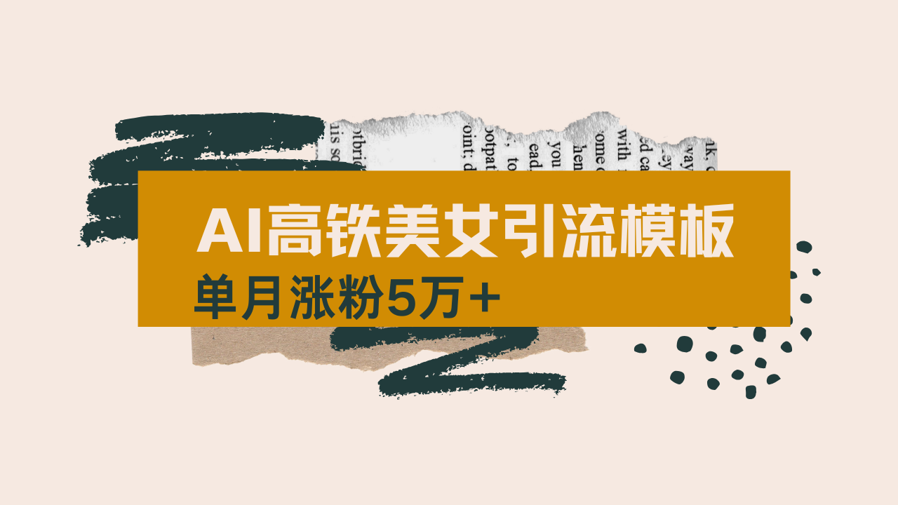 用AI制作短视频高铁美女热门玩法，单月涨粉5万+，拆解全套操作流程，新…-冒泡网
