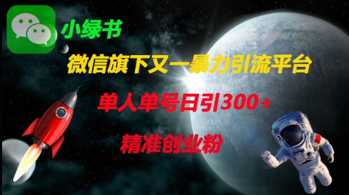 微信旗下又一暴力引流平台，单人单号日引300+精准创业粉-冒泡网