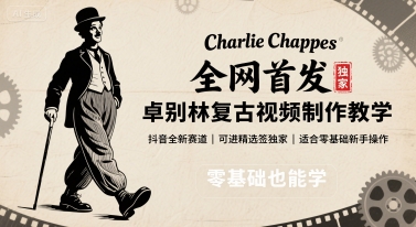 全网首发，卓别林复古视频制作教学，抖音全新赛道，可以进精选签独家，适合零基础新手操作-冒泡网