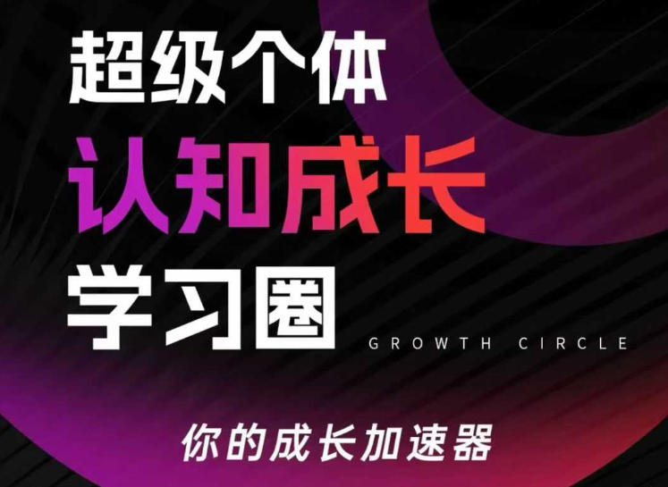 e9c7d54b455973c9835381f09ad397d6.jpeg 超级个体认知成长学习圈,你的成长加速器,用认知破局,用行动变现