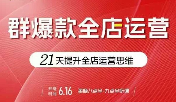 贾真电商群爆款全店运营，21天提升全店运营思维，起店、全店运营爆款不断-冒泡网