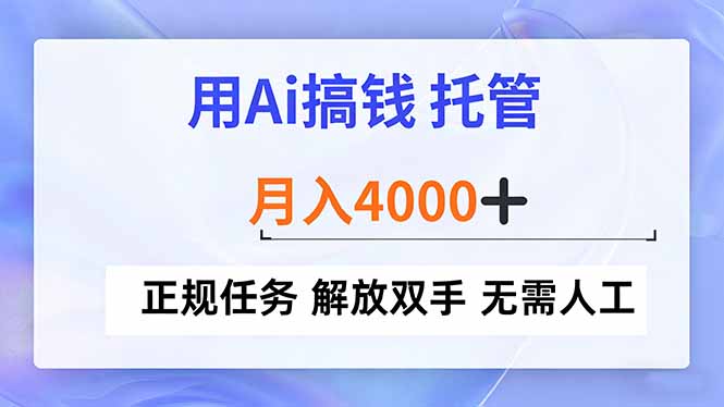 用Ai搞钱，托管，月入4000+， 正规任务 解放双手 无需人工-冒泡网