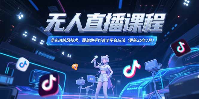 无人直播课程，非实时防风技术，覆盖快手抖音全平台玩法(更新25年7月-冒泡网