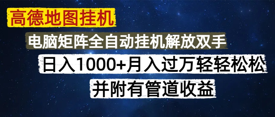 高德地图挂机每天几分钟日入1000+无脑操作，可矩阵并附有管道收益-冒泡网