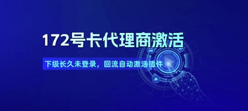172号卡代理商激活_下级长久未登录，回流自动激活插件-冒泡网