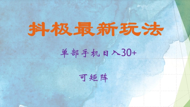 抖极单部日入30+，可矩阵操作，当日见收益【揭秘】-冒泡网