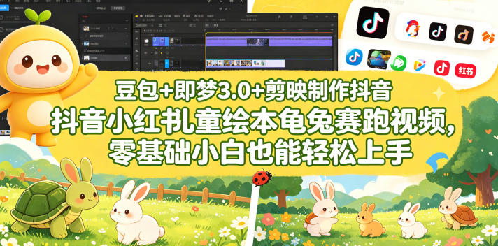 豆包＋即梦3.0+剪映制作抖音小红书儿童绘本龟兔赛跑视频，零基础小白也能轻松上手-冒泡网