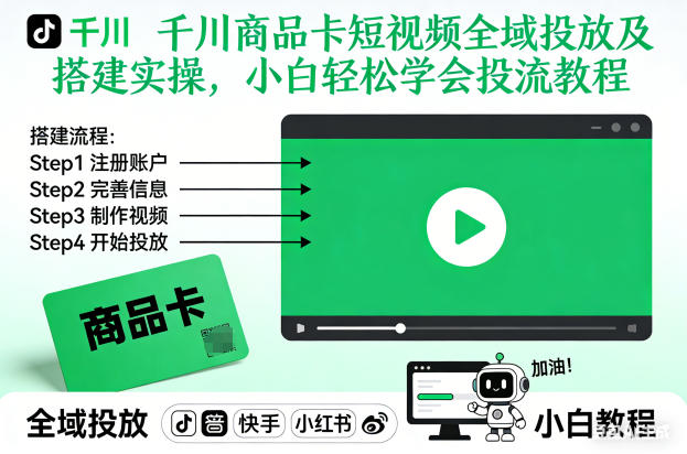 千川商品卡短视频全域投放及搭建实操，小白轻松学会投流教程(更新26年4月)-冒泡网