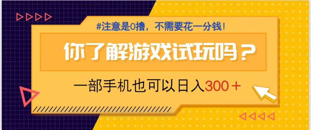 游戏试玩，一部手机就可以日入300+，纯0撸项目，不需要花任何一分钱，…-冒泡网