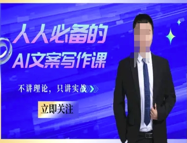 人人必备的AI文案写作课-文案教程，不讲理论，只讲实战-冒泡网