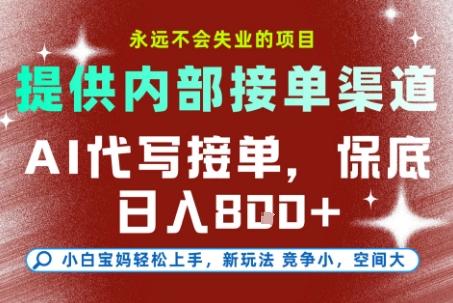最新AI代写接单，提供接单渠道，小白极速上手，保底日入8张，永远不会失业的项目【揭秘】-冒泡网