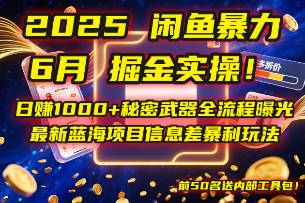 2025闲鱼暴力掘金实操！日赚1000+秘密武器全流程曝光，最新蓝海项目信…-冒泡网