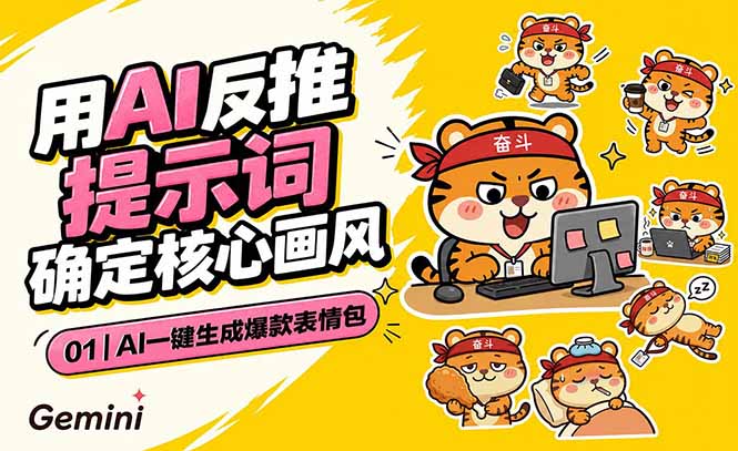 ea561e014682e0dc96825e0b42747b83.jpeg AI一键生成爆款表情包:反推提示词+角色设定+动态技巧,适配微信抖音小红书