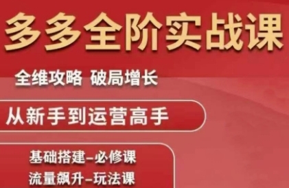 拼多多全阶实战课程，全维攻略，破局增长，从新手到运营高手-冒泡网