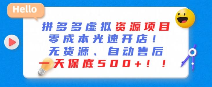 最新拼多多虚拟资源项目，零成本光速开店，无货源、自动回复，一天保底500+【揭秘】-冒泡网