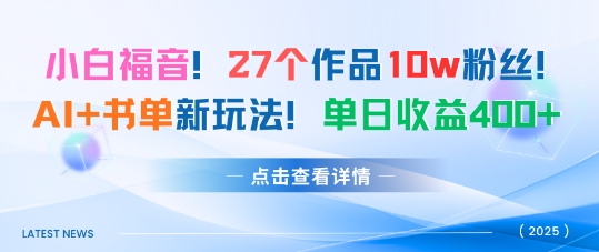 27个作品10w粉丝，AI+书单新玩法，单日收益4张+-冒泡网