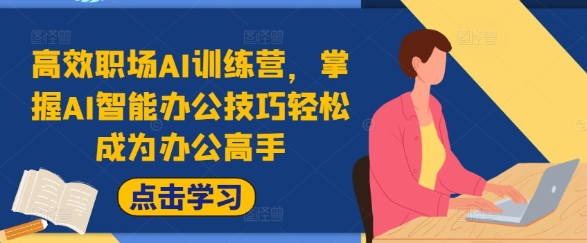 高效职场AI训练营，掌握AI智能办公技巧轻松成为办公高手，提升工作效率!-冒泡网