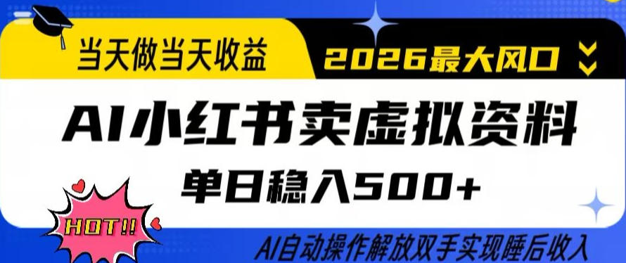 当天做当天收益，AI小红书卖虚拟资料单日稳入5张+，AI自动操作，解放双手实现睡后收入【揭秘】-冒泡网