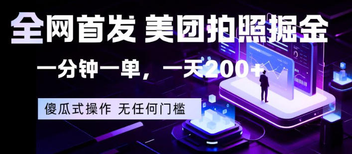 全网首发，美团拍照掘金，一分钟一单，一天200+，一部手机即可，无任何门槛【揭秘】-冒泡网