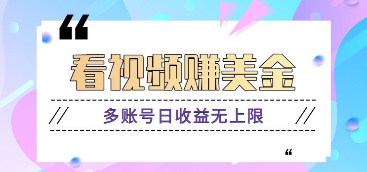 看视频赚美金项目，手机可挂机操作，多账号日收益无上限-冒泡网