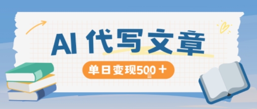 AI代写，写的越多，收益越多，长期稳定单日变现5张-冒泡网