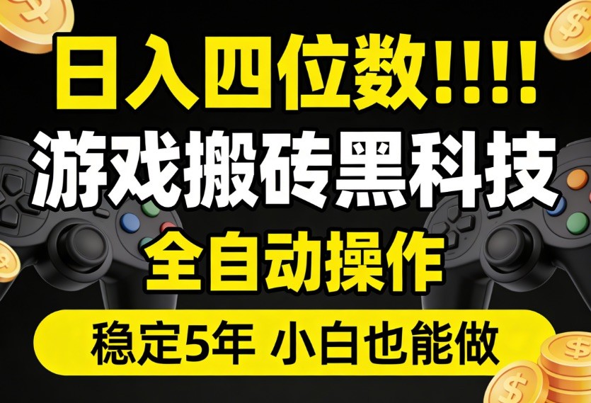 日入四位数！游戏搬砖黑科技全自动操作，一键抢货稳定5年多，小白也能做，手把手带-冒泡网