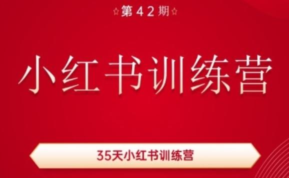 35天小红书训练营(42期)，用好小红书，做你喜欢又擅长的事，涨粉又赚钱-冒泡网