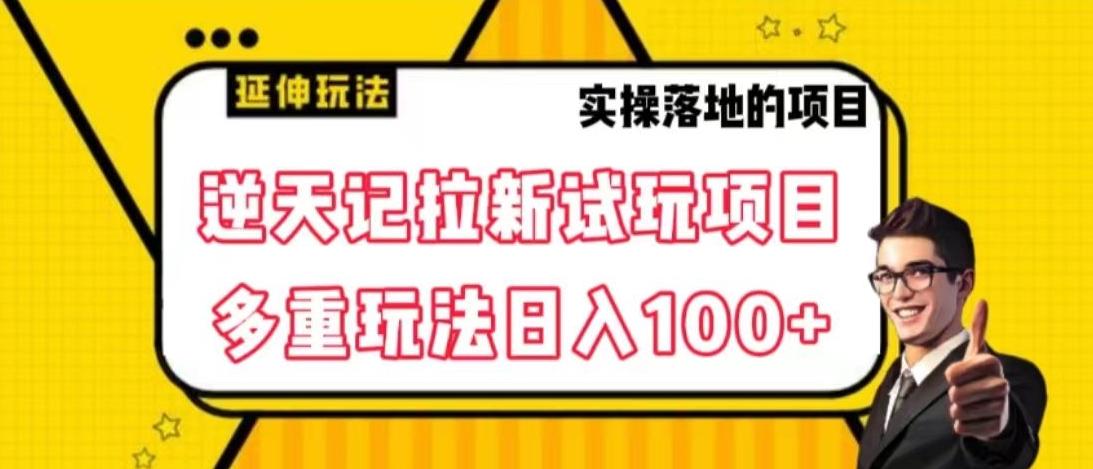 逆天记拉新试玩搬砖项目，日入100+-冒泡网