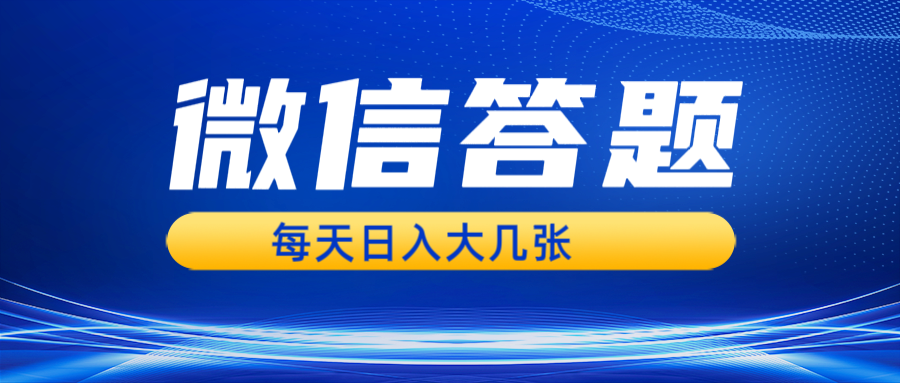 微信答题搜一搜，利用AI生成粘贴上传，日入几张轻轻松松-冒泡网