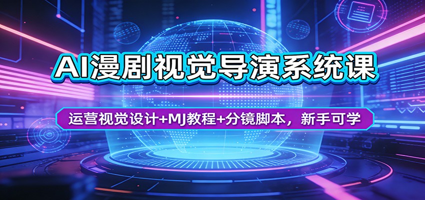 AI漫剧视觉导演系统课：运营视觉设计+MJ教程+分镜脚本，新手可学-冒泡网