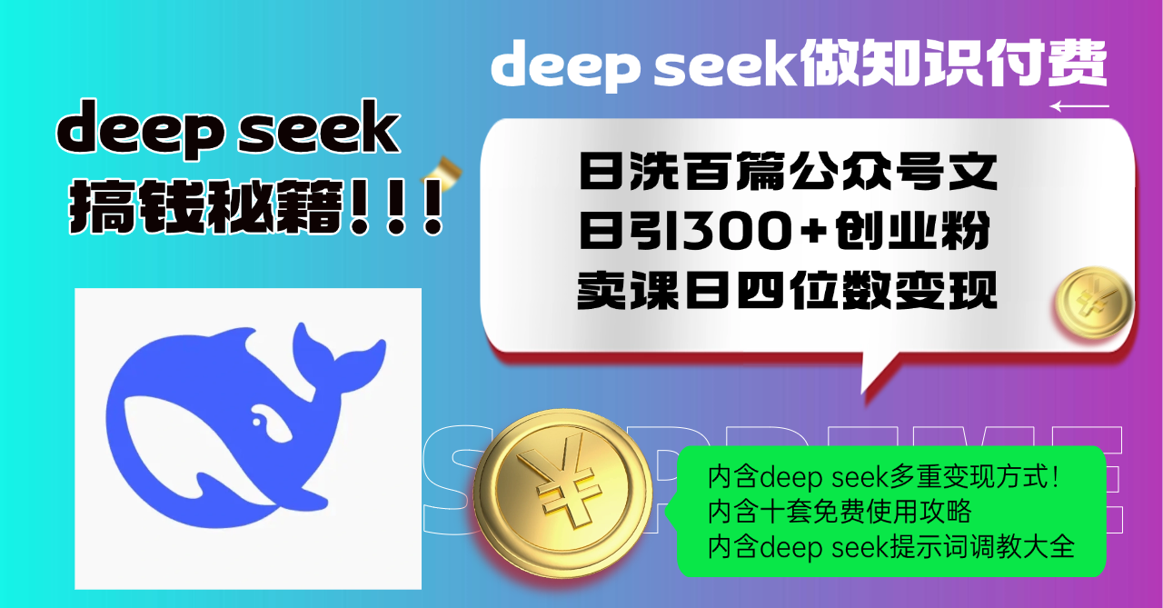 Deep seek做知识付费日洗百篇公众号文日引300+创业粉，卖课日四位数变…-冒泡网