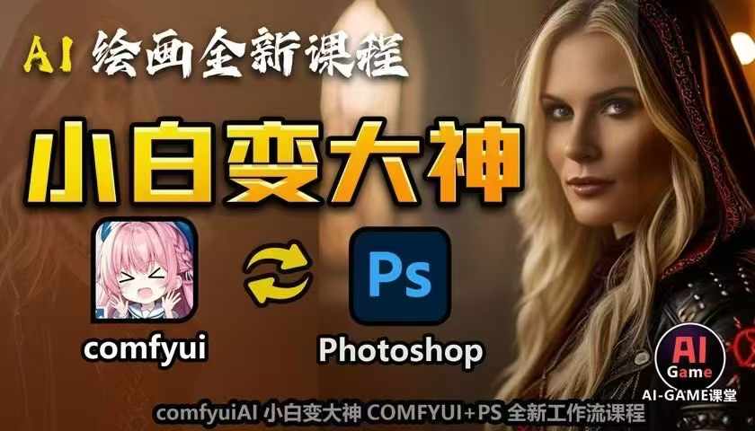 AI绘画全新课程，AI小白变大神COMFYUI+PS全新工作流课程，学会能创作无限可能-冒泡网
