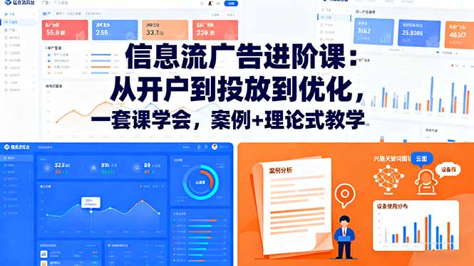 信息流广告进阶课：从开户到投放到优化，一套课学会，案例+理论式教学-冒泡网