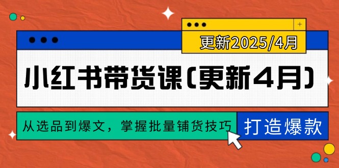 小红书带货课(更新4月-冒泡网