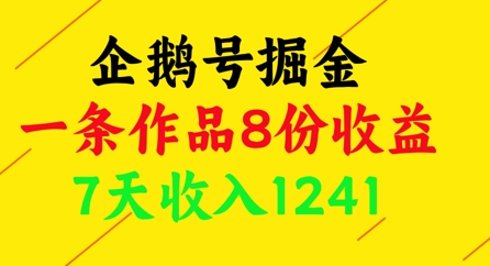 企鹅号掘金，一条作品8份收益，7天收入1241-冒泡网