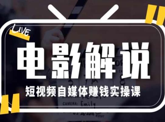 电影解说短视频自媒体赚钱实操课，教你做电影解说短视频，月赚1万-冒泡网