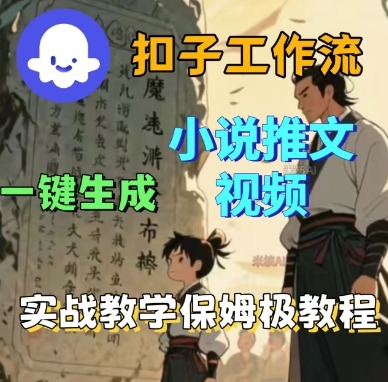 Coze扣子工作流一键生成小说推文视频，实战教学保姆级教程-冒泡网