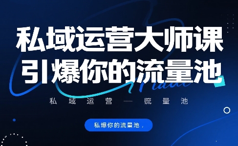 私域运营大师课，引爆你的流量池-冒泡网
