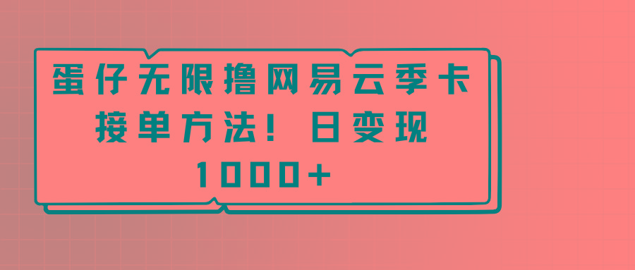 蛋仔无限撸网易云季卡接单方法！日变现1000+-冒泡网