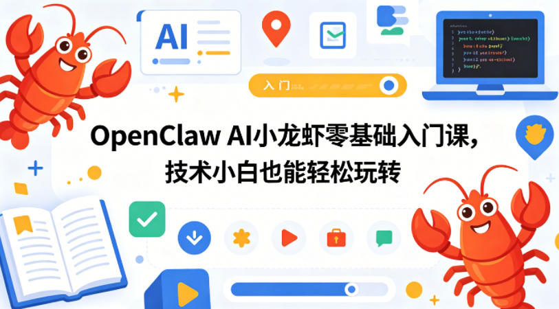 OpenClaw AI小龙虾零基础入门课，技术小白也能轻松玩转-冒泡网
